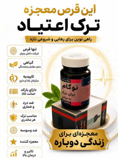 کپسول ترک اعتیاد گیاهی نوگام برای رو روزی 2 یا 3 گرم شیره و تریاک و 1 عدد متادون